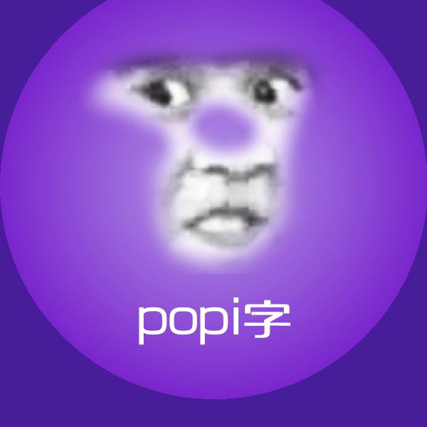 高清popi字表情图片 第1张