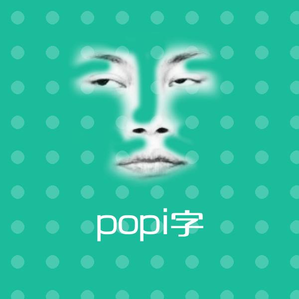 popi字斗图图片