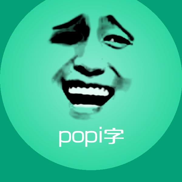 原创popi字表情包