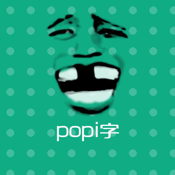 可爱popi字表情