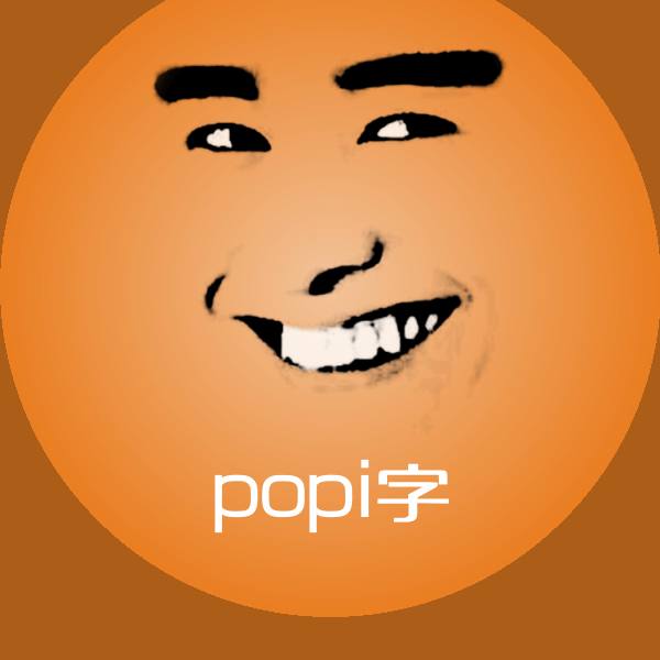 popi字斗图神器