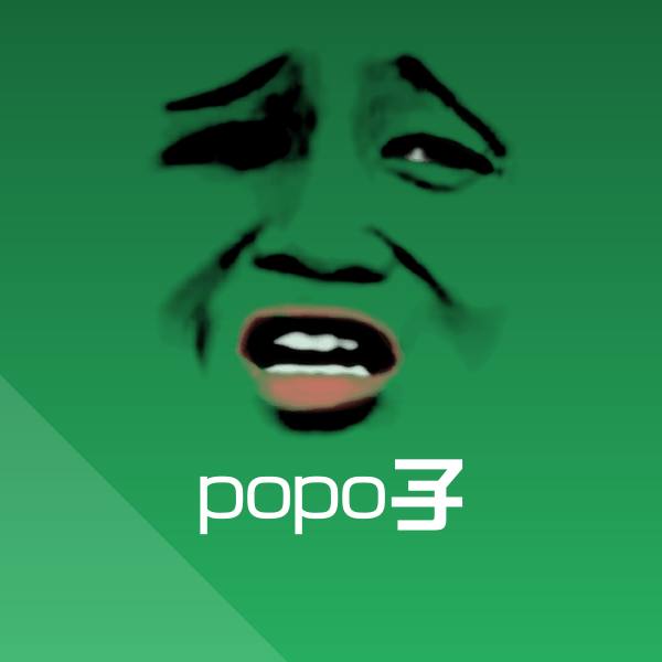 popo子斗图图片