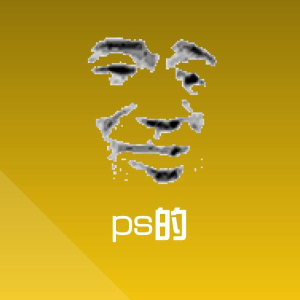 搞笑ps的表情