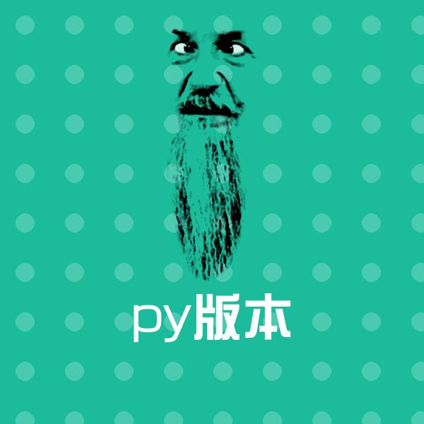 py版本聊天表情