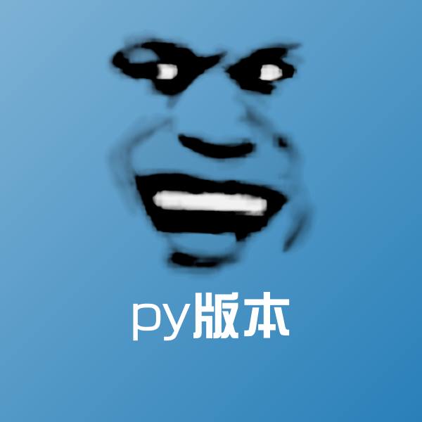 原创py版本表情包
