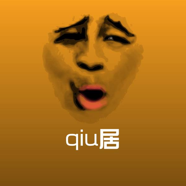 qiu居斗图神器 第1张