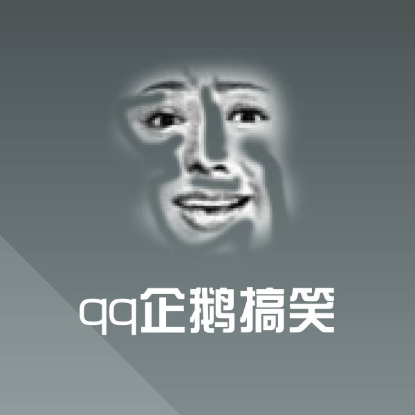 qq企鹅搞笑微信表情包
