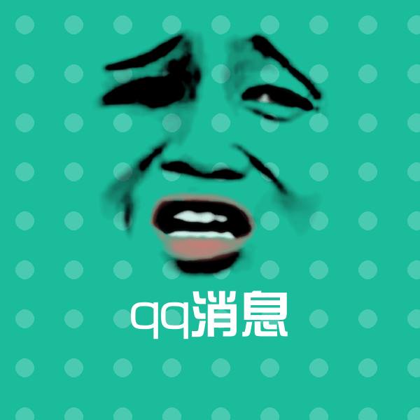 原创qq消息表情包