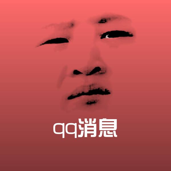 搞笑qq消息表情