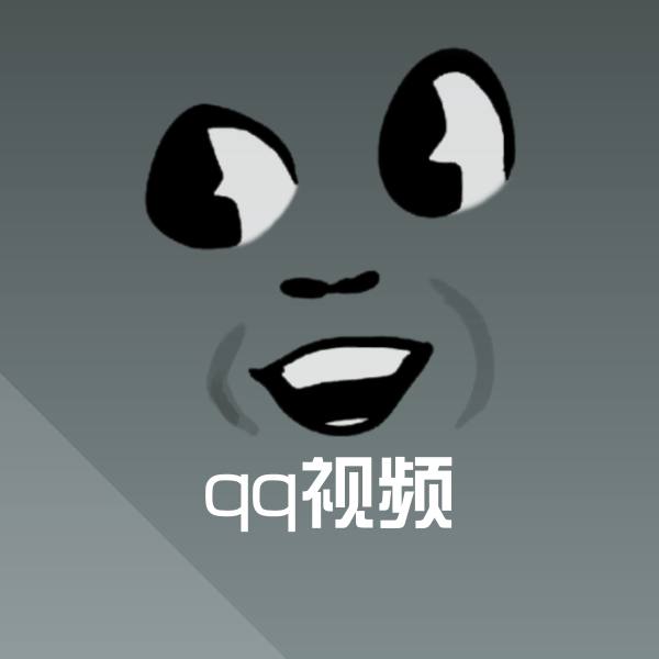 qq视频聊天表情