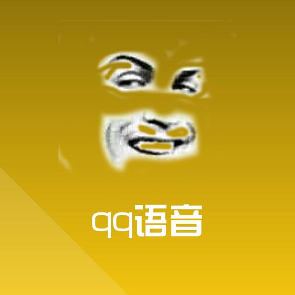 搞笑qq语音表情