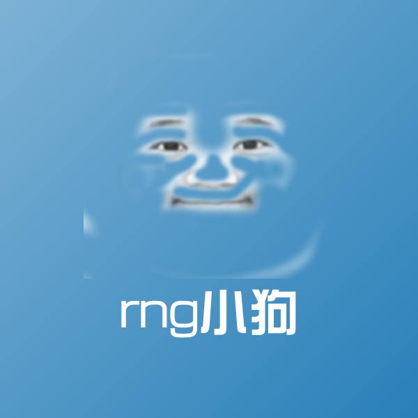 rng小狗表情包