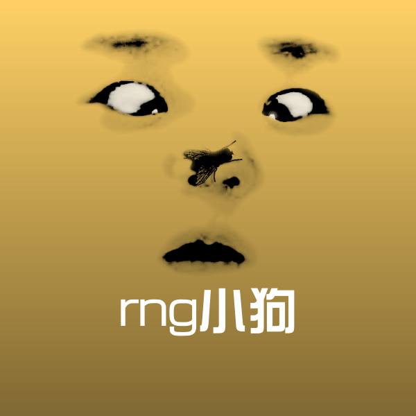 rng小狗微信表情包