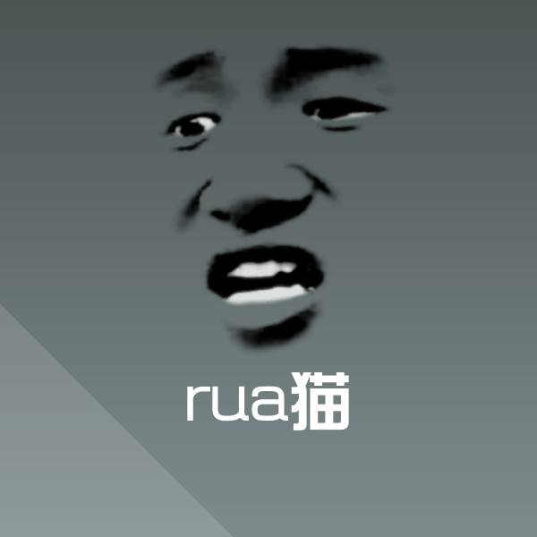 搞笑rua猫表情