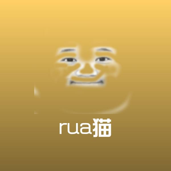 可爱rua猫表情