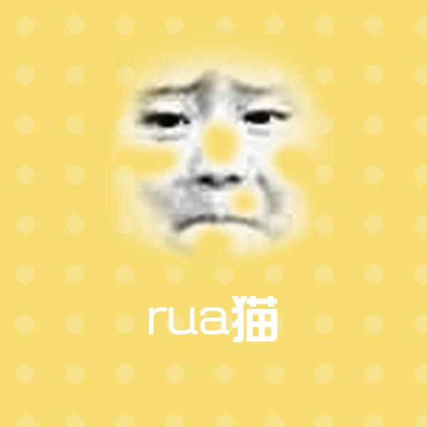 搞笑rua猫表情