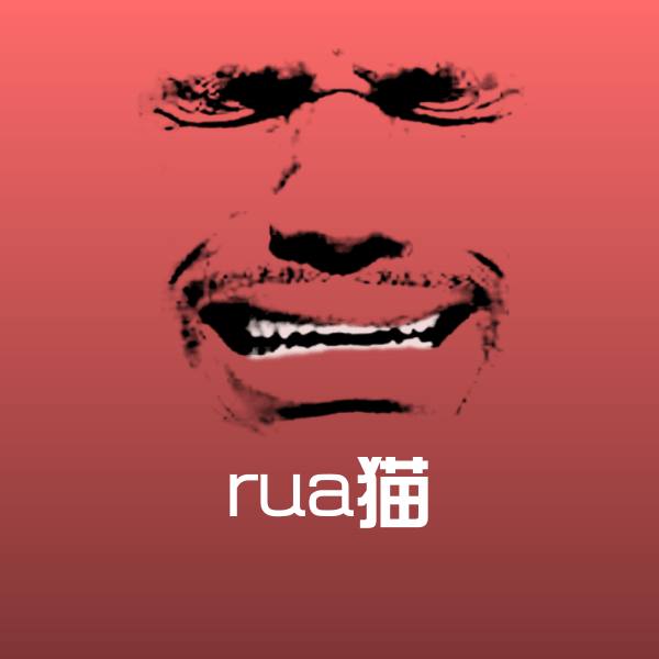 可爱rua猫表情
