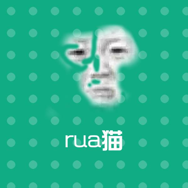 rua猫聊天表情