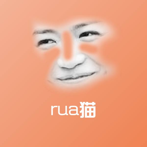 rua猫沙雕表情包