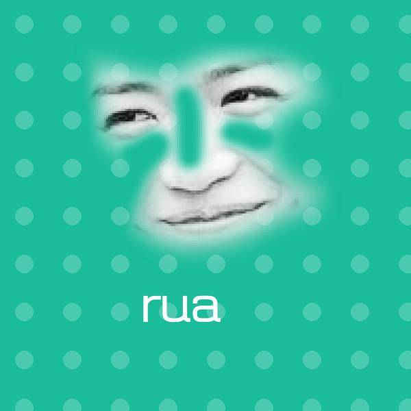 rua鑳表情包