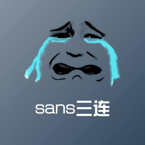 sans三连微信表情包