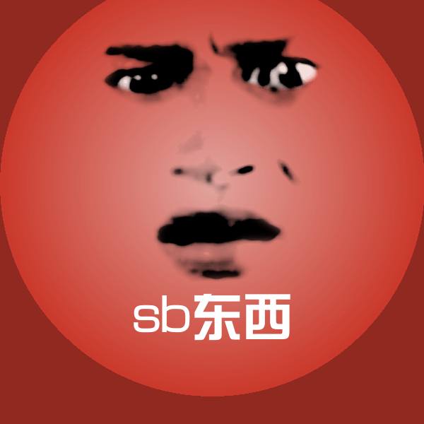 sb东西表情包