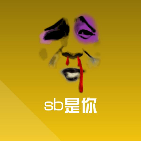 sb是你斗图图片