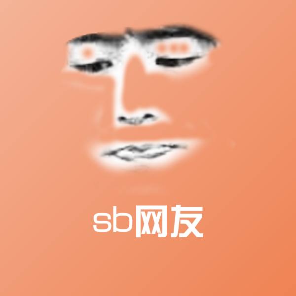 原创sb网友表情包