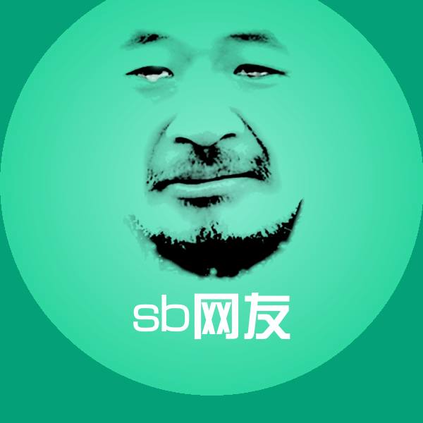 可爱sb网友表情
