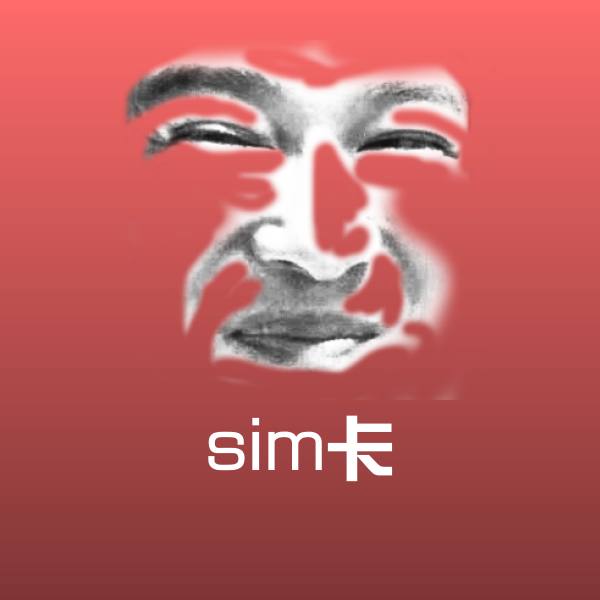 sim卡聊天表情
