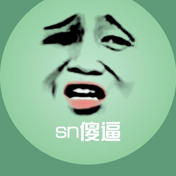 sn傻逼沙雕表情包