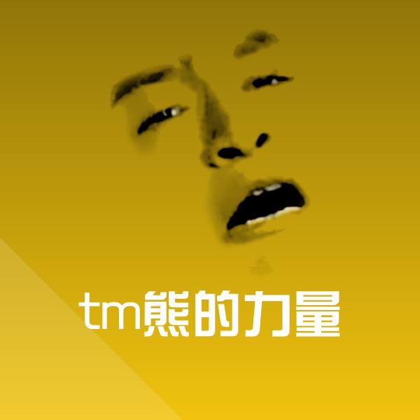 可爱tm熊的力量表情