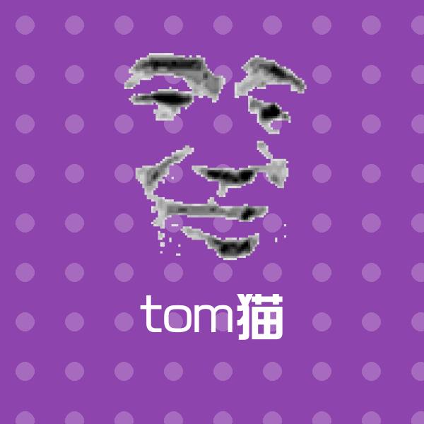 tom猫斗图图片