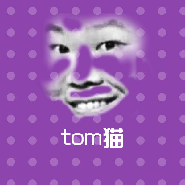 tom猫微信表情包