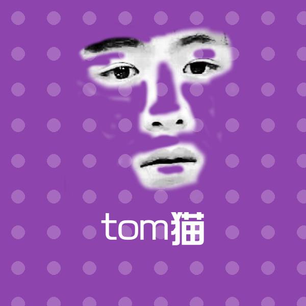 tom猫沙雕表情包