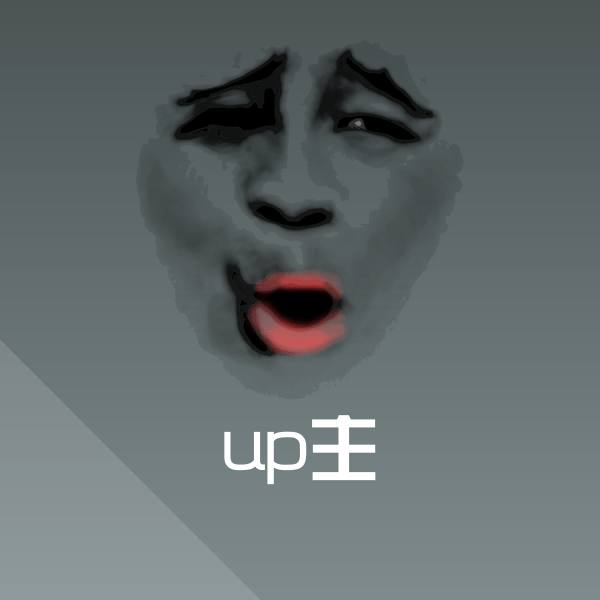 up主沙雕表情包