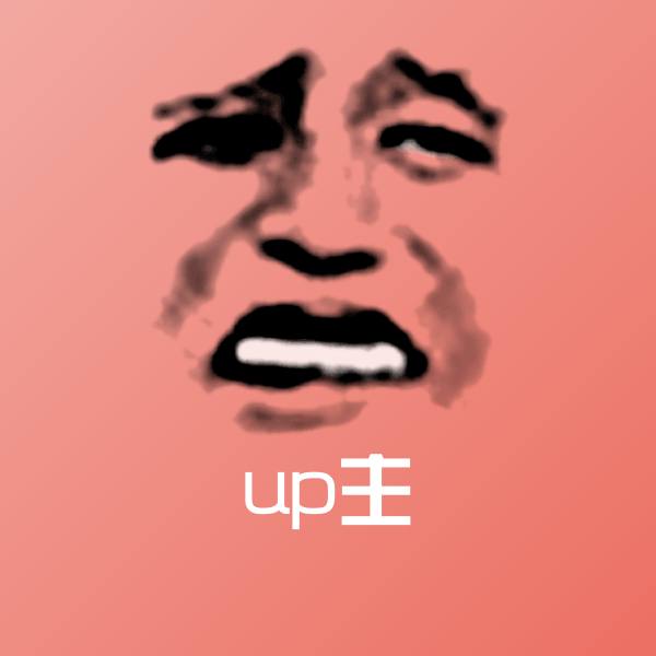 up主沙雕表情包