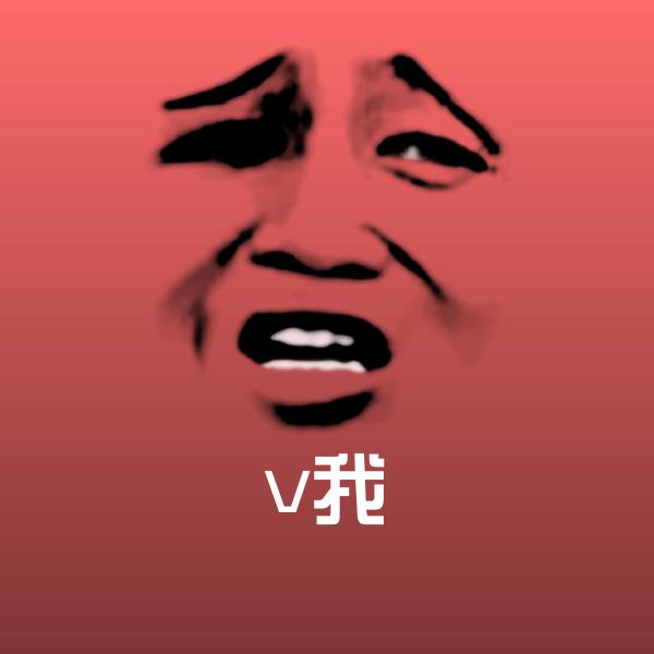 v我沙雕表情包
