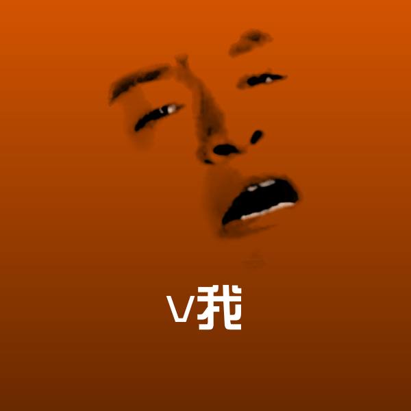 v我微信表情包