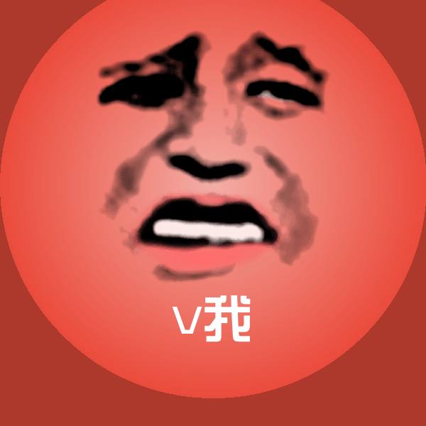 v我沙雕表情包