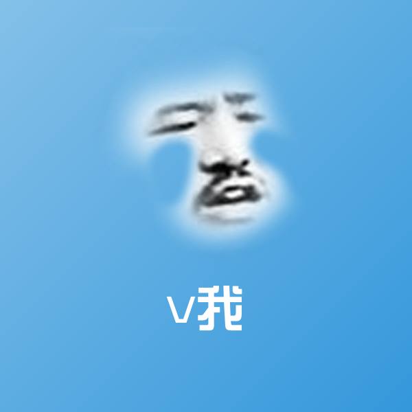 原创v我表情包