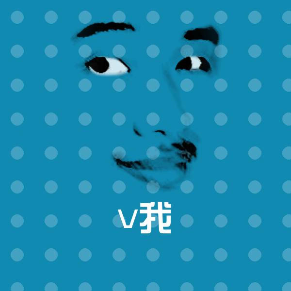 v我表情包