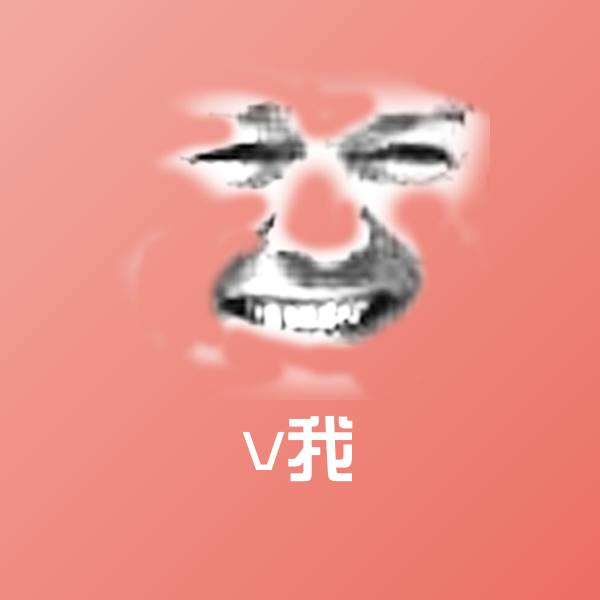高清v我表情图片