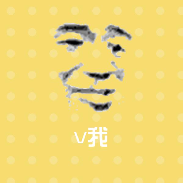 v我微信表情包
