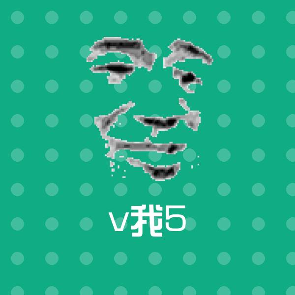 搞笑v我5表情