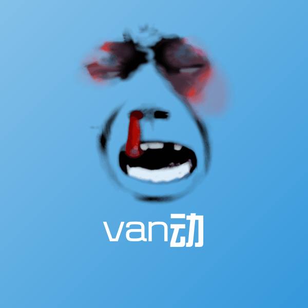 原创van动表情包