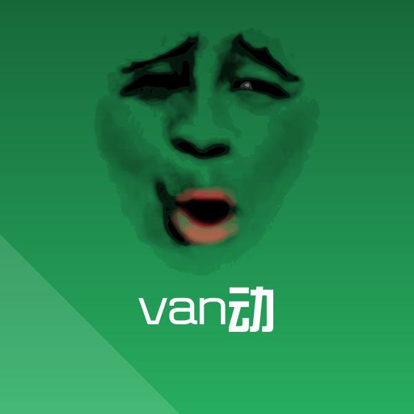 高清van动表情图片