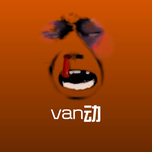 原创van动表情包
