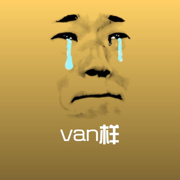 高清van样表情图片