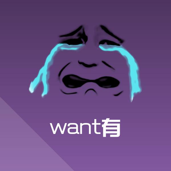 搞笑want有表情